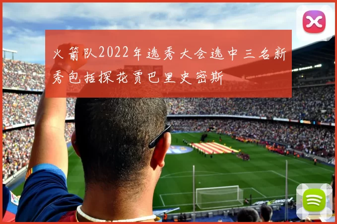 火箭队2022年选秀大会选中三名新秀包括探花贾巴里史密斯