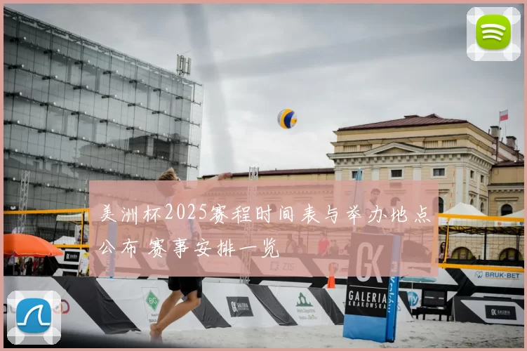 美洲杯2025赛程时间表与举办地点公布 赛事安排一览