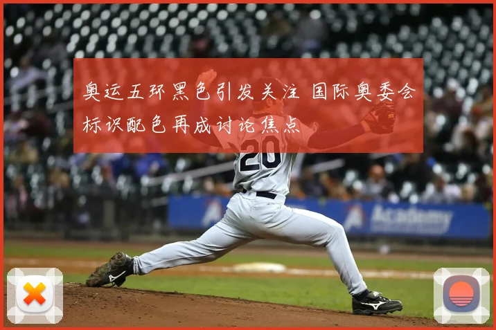 奥运五环黑色引发关注 国际奥委会标识配色再成讨论焦点