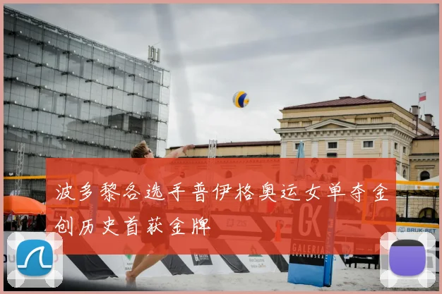 波多黎各选手普伊格奥运女单夺金创历史首获金牌