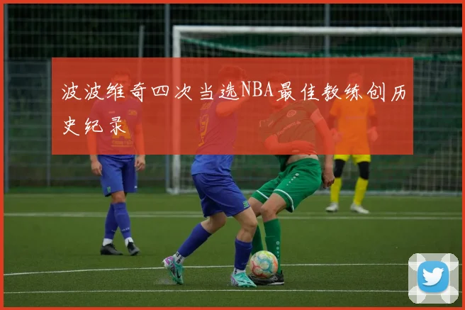 波波维奇四次当选NBA最佳教练创历史纪录