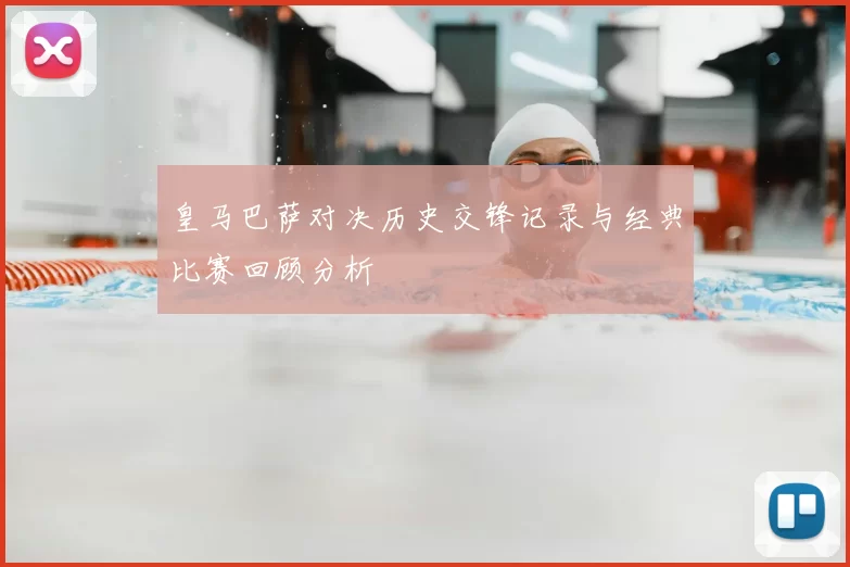 皇马巴萨对决历史交锋记录与经典比赛回顾分析