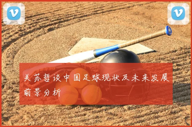 关苏哲谈中国足球现状及未来发展前景分析