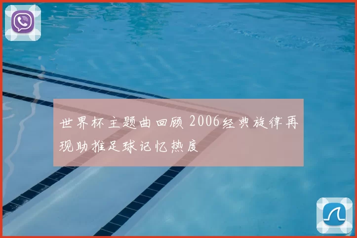 世界杯主题曲回顾 2006经典旋律再现助推足球记忆热度