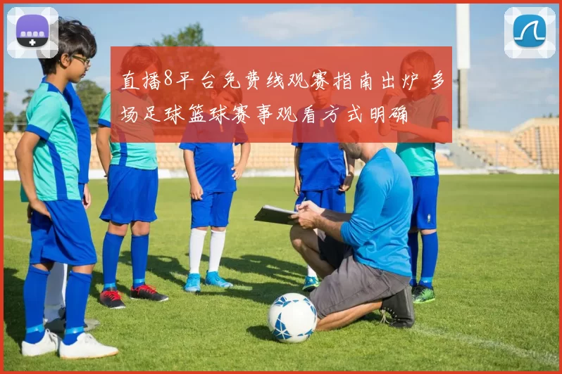 直播8平台免费线观赛指南出炉 多场足球篮球赛事观看方式明确