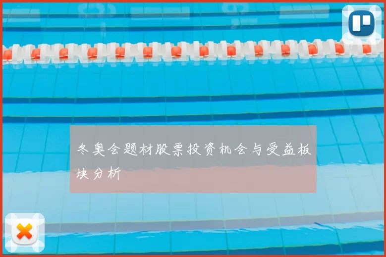 冬奥会题材股票投资机会与受益板块分析