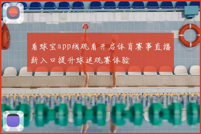 看球宝app线观看开启体育赛事直播新入口提升球迷观赛体验