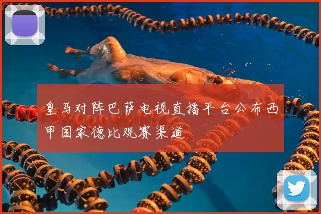 皇马对阵巴萨电视直播平台公布西甲国家德比观赛渠道
