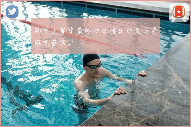 西甲上赛季最终积分榜出炉皇马夺冠巴萨第二