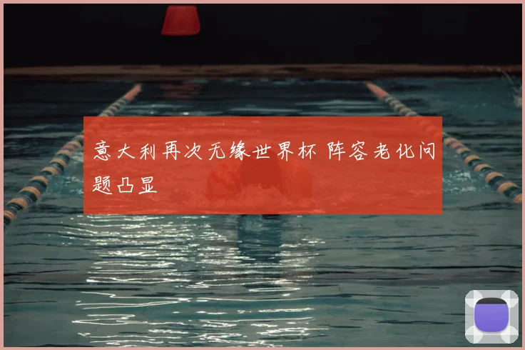 意大利再次无缘世界杯 阵容老化问题凸显