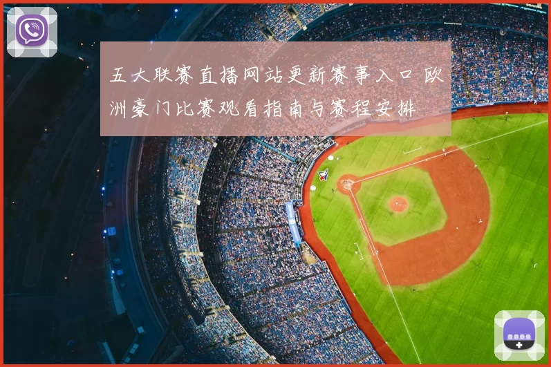 五大联赛直播网站更新赛事入口 欧洲豪门比赛观看指南与赛程安排