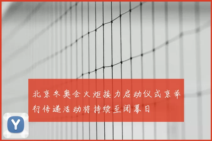 北京冬奥会火炬接力启动仪式京举行传递活动将持续至闭幕日