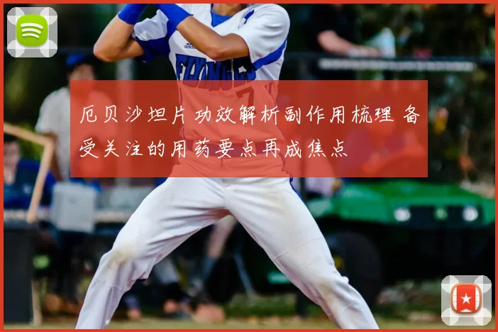 厄贝沙坦片功效解析副作用梳理 备受关注的用药要点再成焦点