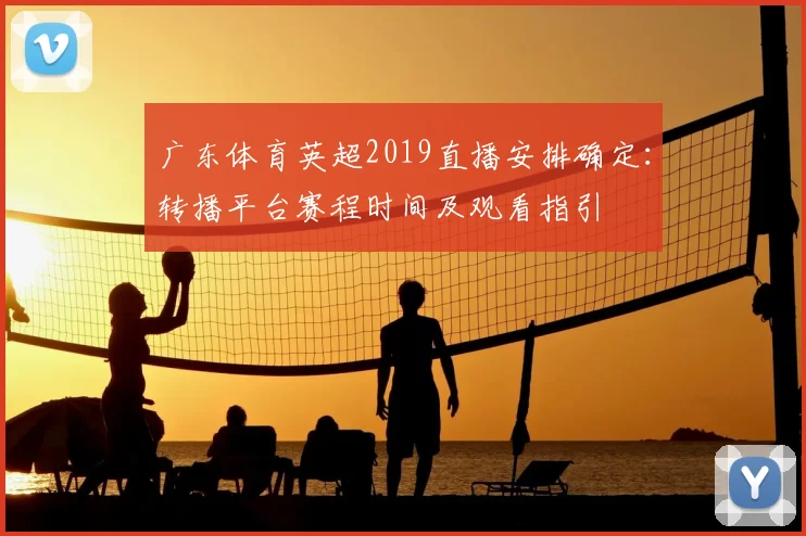 广东体育英超2019直播安排确定：转播平台赛程时间及观看指引