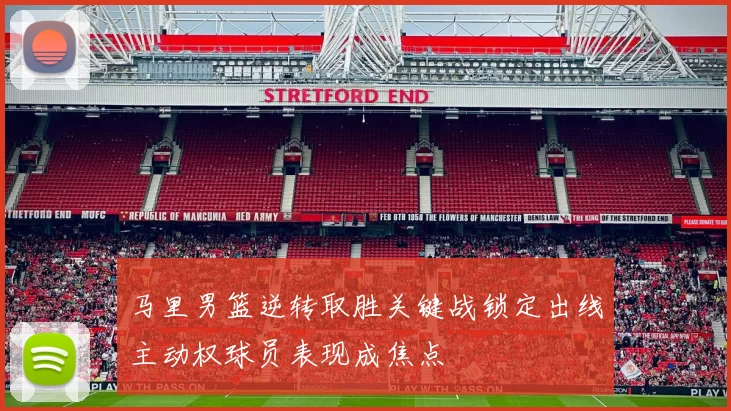 马里男篮逆转取胜关键战锁定出线主动权球员表现成焦点