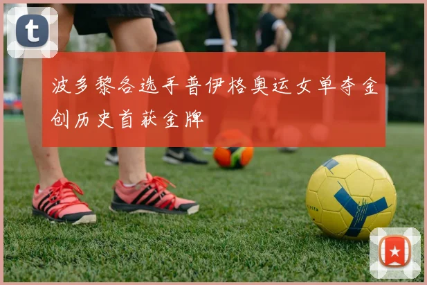 波多黎各选手普伊格奥运女单夺金创历史首获金牌