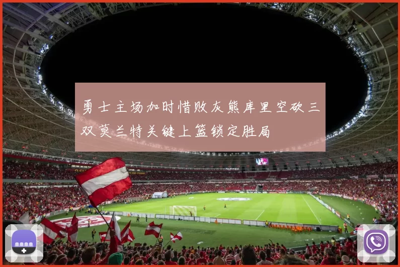 勇士主场加时惜败灰熊库里空砍三双莫兰特关键上篮锁定胜局