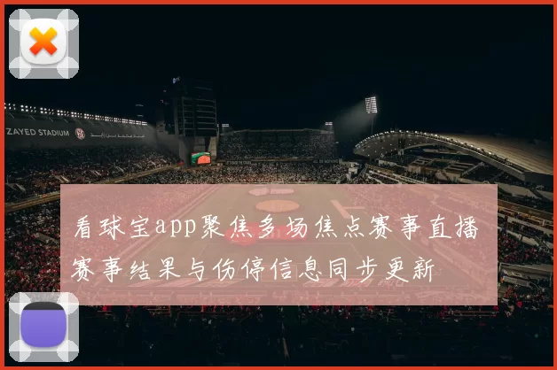 看球宝app聚焦多场焦点赛事直播 赛事结果与伤停信息同步更新