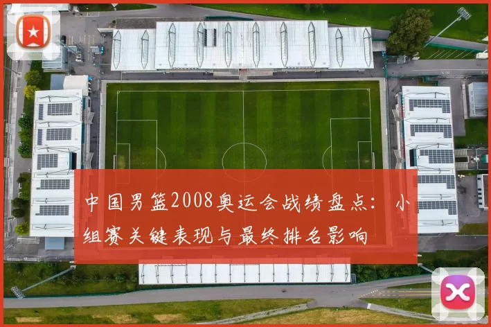 中国男篮2008奥运会战绩盘点：小组赛关键表现与最终排名影响