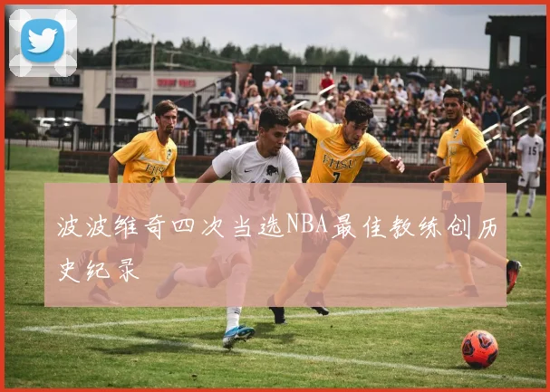 波波维奇四次当选NBA最佳教练创历史纪录