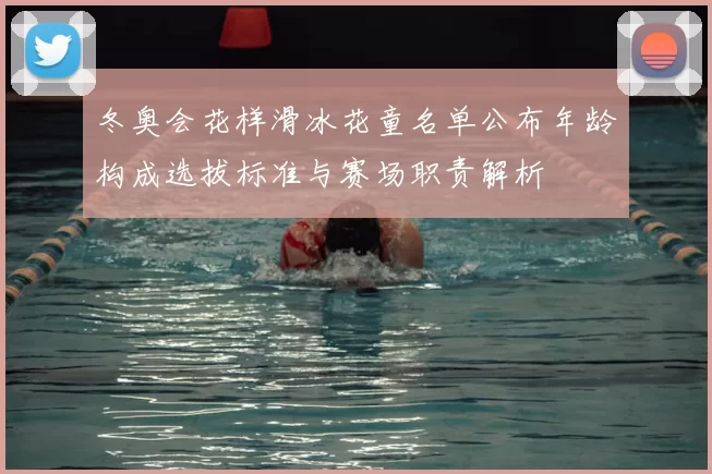 冬奥会花样滑冰花童名单公布年龄构成选拔标准与赛场职责解析