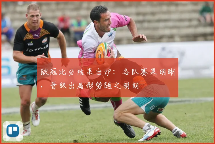 欧冠比分结果出炉:各队赛果明晰,晋级出局形势随之明朗