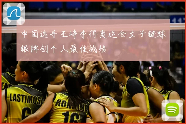 中国选手王峥夺得奥运会女子链球银牌创个人最佳战绩