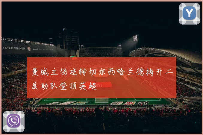 曼城主场逆转切尔西哈兰德梅开二度助队登顶英超