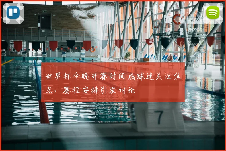 世界杯今晚开赛时间成球迷关注焦点,赛程安排引发讨论
