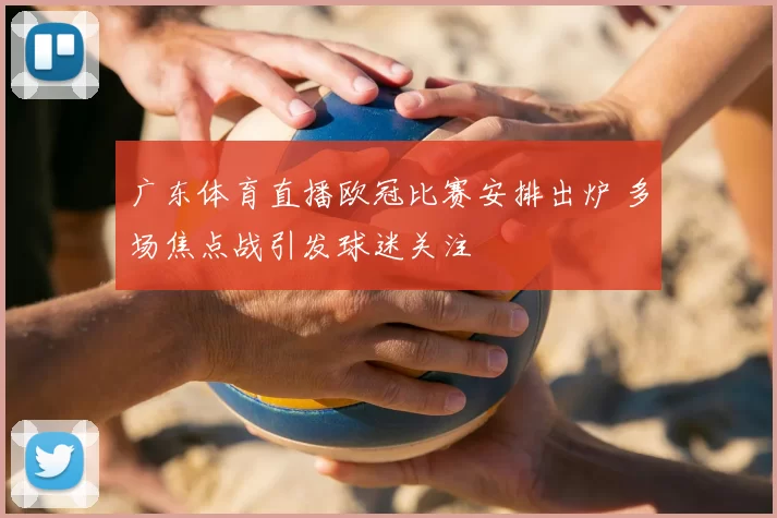 广东体育直播欧冠比赛安排出炉 多场焦点战引发球迷关注